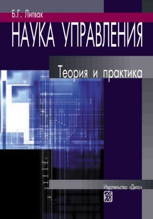Обложка книги «Наука управления. Теория и практика» — Борис Литвак