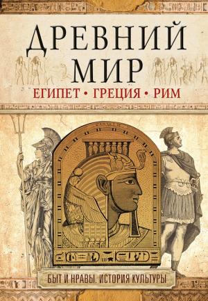 Обложка книги «Древний мир. Египет. Греция. Рим» — Иннеса Геннис