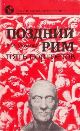 Обложка книги «Поздний Рим: пять портретов» — Виктория Уколова