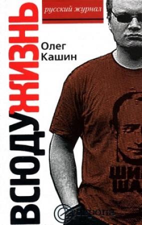 Обложка книги «Всюду жизнь» — Олег Кашин