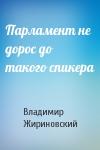 Владимир Жириновский - Парламент не дорос до такого спикера