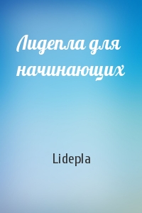 Lidepla - Лидепла для начинающих