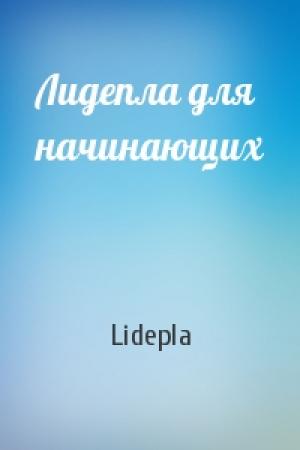 Обложка книги «Лидепла для начинающих» — Lidepla