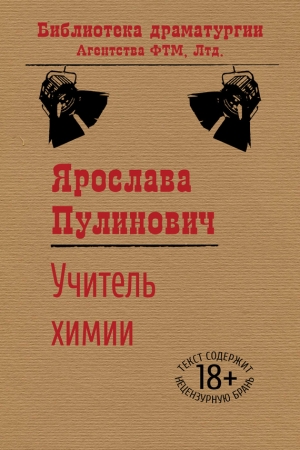 Обложка книги «Учитель химии» — Ярослава Пулинович