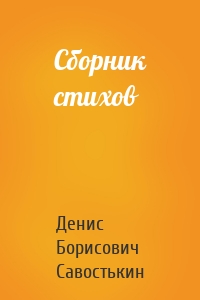 Сборник стихов