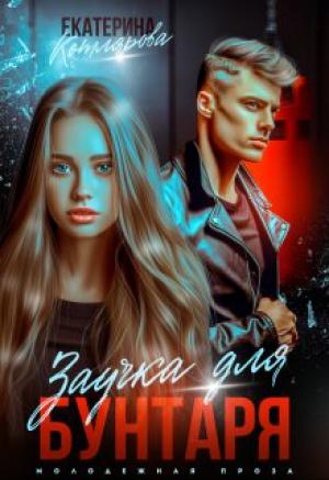 Обложка книги «Заучка для Бунтаря» — Екатерина Котлярова