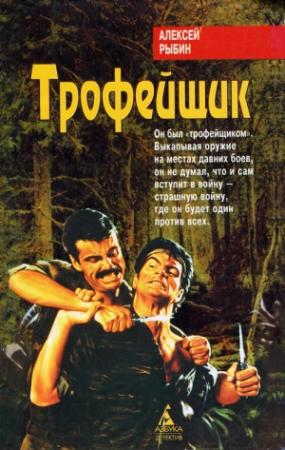 Обложка книги «Трофейщик» — Алексей Рыбин