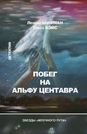 Обложка книги «Побег на Альфу Центавра (сборник)» — Леонид Шифман, Ольга Бэйс