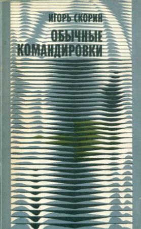 Обложка книги «Обычные командировки. Повести об уголовном розыске» — Игорь Скорин