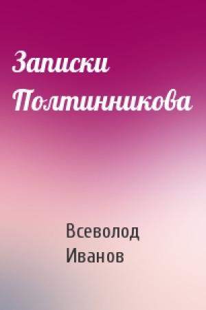 Обложка книги «Записки Полтинникова» — Всеволод Иванов