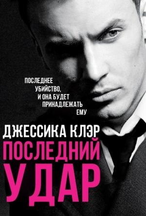 Обложка книги «Последний удар» — Джессика Клэр