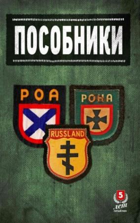 Обложка книги «Пособники. Исследования и материалы по истории отечественного коллаборационизма» — Дмитрий Жуков, Иван Ковтун