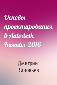 Основы проектирования в Autodesk Inventor 2016