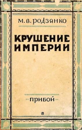 Обложка книги «Крушение империи» — Михаил Родзянко