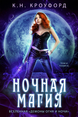 Обложка книги «Ночная магия» — К. Кроуфорд