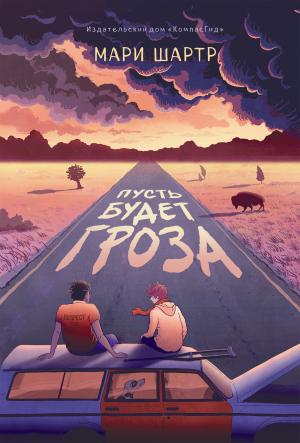 Обложка книги «Пусть будет гроза» — Мари Шартр