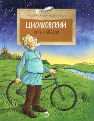 Обложка книги «Циолковский» — Александр Ткаченко