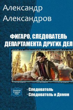 Обложка книги «Фигаро, следователь Департамента Других Дел. Дилогия» — Александр Александров