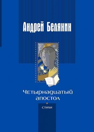 Обложка книги «Четырнадцатый апостол» — Андрей Белянин