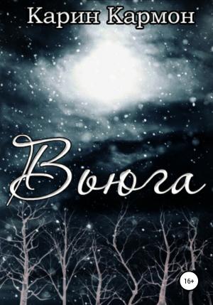 Обложка книги «Вьюга» — Карин Кармон