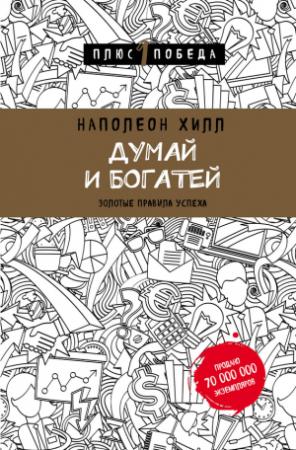 Обложка книги «Думай и богатей: золотые правила успеха» — Наполеон Хилл