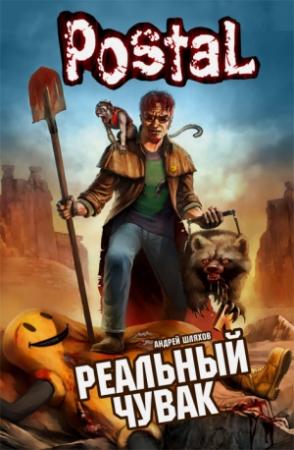 Обложка книги «Реальный чувак» — Андрей Шляхов