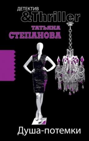 Обложка книги «Душа-потемки» — Татьяна Степанова