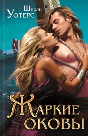 Обложка книги «Жаркие оковы» — Ширли Уотерс