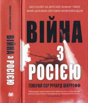 Обложка книги «Війна з Росією» — Генерал сер Річард Ширрефф