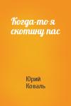 Юрий Коваль - Когда-то я скотину пас