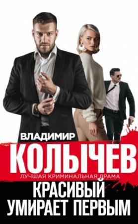 Обложка книги «Красивый умирает первым» — Владимир Колычев