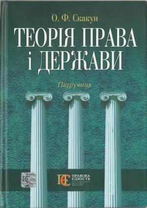 Обложка книги «Теорія права і держави: Підручник.» — Ольга Федорівна Скакун