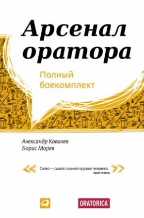 Обложка книги «Арсенал оратора» — Александр Ковалев, Борис Морев