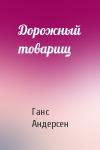 Ганс Андерсен - Дорожный товарищ