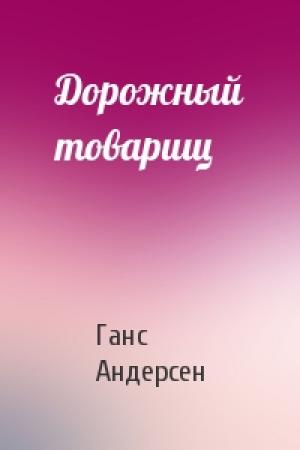 Обложка книги «Дорожный товарищ» — Ганс Андерсен