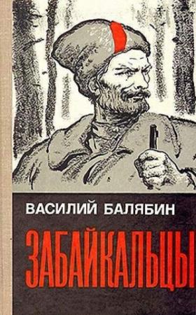 Обложка книги «Забайкальцы (роман в трех книгах)» — Василий Балябин