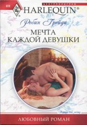Обложка книги «Мечта каждой девушки» — Робин Грейди