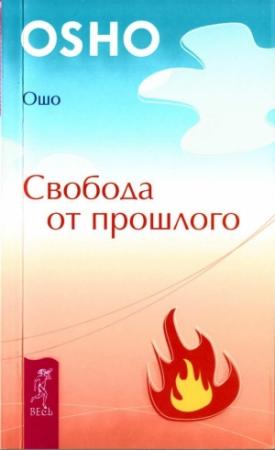 Обложка книги «Свобода от прошлого» — Бхагван Шри Раджниш