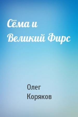 Обложка книги «Сёма и Великий Фирс» — Олег Коряков