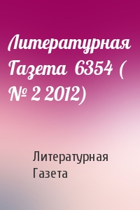 Литературная Газета  6354 ( № 2 2012)