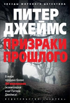 Обложка книги «Призраки прошлого» — Питер Джеймс
