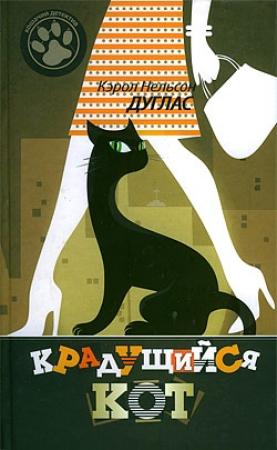 Обложка книги «Крадущийся кот» — Кэрол Дуглас