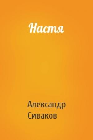 Обложка книги «Настя» — Александр Сиваков
