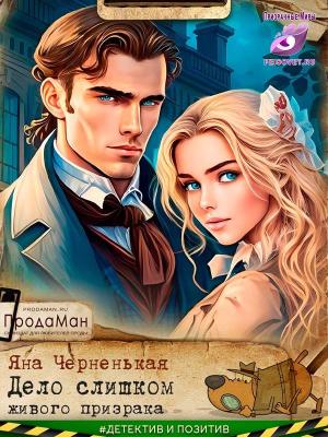 Обложка книги «Дело слишком живого призрака» — Яна Черненькая