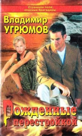 Обложка книги «Рожденные перестройкой» — Владимир Угрюмов