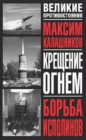 Обложка книги ««Крещение огнем». Том II: «Борьба исполинов»» — Максим Калашников