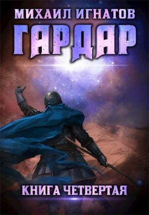 Обложка книги «Гардар 4» — Михаил Игнатов