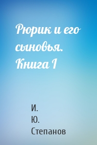 Рюрик и его сыновья. Книга I