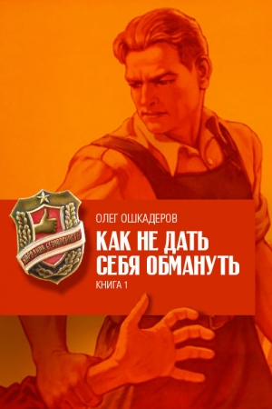 Обложка книги «Как не дать себя обмануть. Книга 1» — Олег Ошкадеров