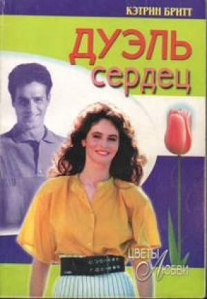 Обложка книги «Дуэль сердец» — Кэтрин Бритт